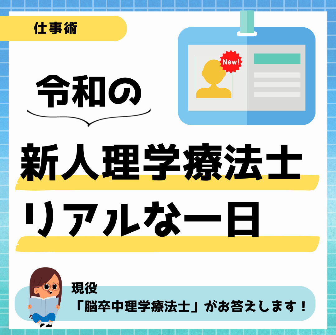 新人PTリアルな一日イメージ